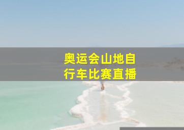 奥运会山地自行车比赛直播