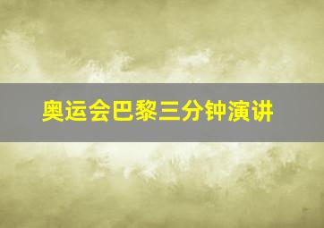 奥运会巴黎三分钟演讲