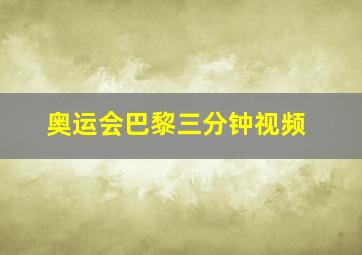 奥运会巴黎三分钟视频