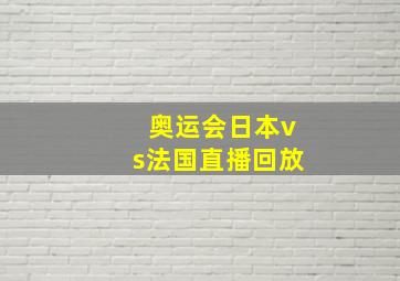 奥运会日本vs法国直播回放