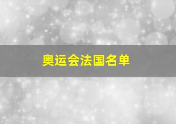 奥运会法国名单