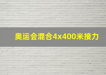 奥运会混合4x400米接力