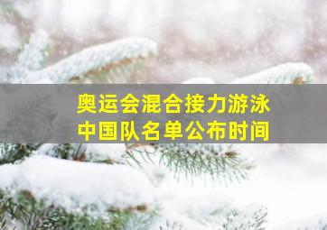 奥运会混合接力游泳中国队名单公布时间