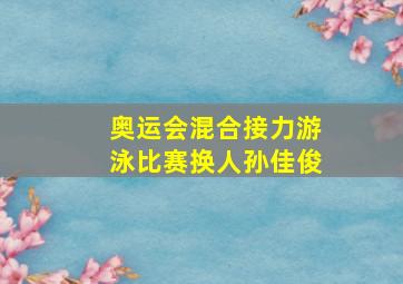 奥运会混合接力游泳比赛换人孙佳俊