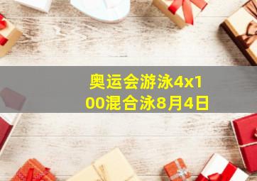 奥运会游泳4x100混合泳8月4日