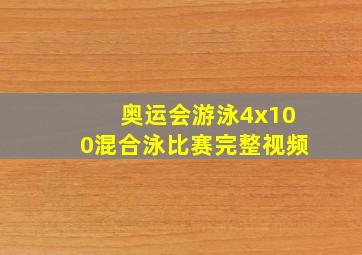 奥运会游泳4x100混合泳比赛完整视频