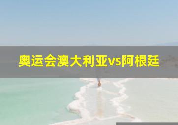 奥运会澳大利亚vs阿根廷