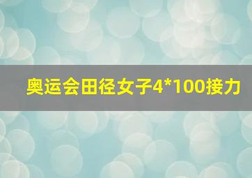 奥运会田径女子4*100接力