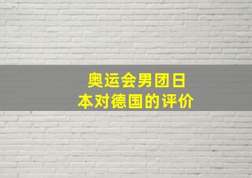 奥运会男团日本对德国的评价