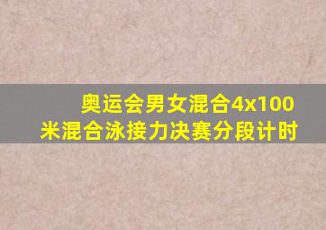 奥运会男女混合4x100米混合泳接力决赛分段计时