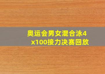 奥运会男女混合泳4x100接力决赛回放