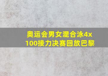 奥运会男女混合泳4x100接力决赛回放巴黎