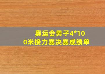 奥运会男子4*100米接力赛决赛成绩单