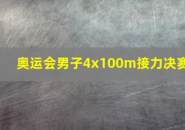 奥运会男子4x100m接力决赛