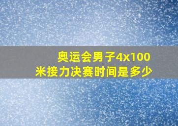 奥运会男子4x100米接力决赛时间是多少