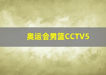 奥运会男篮CCTV5