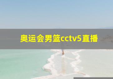 奥运会男篮cctv5直播