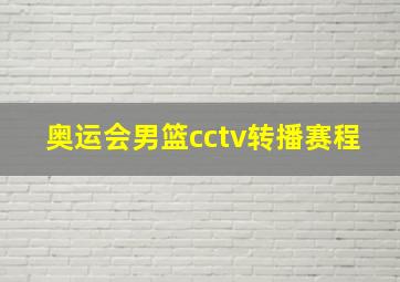 奥运会男篮cctv转播赛程