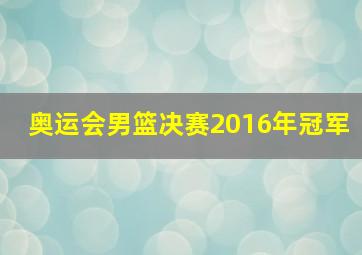 奥运会男篮决赛2016年冠军