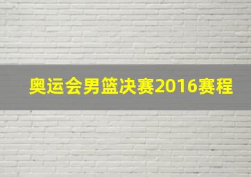 奥运会男篮决赛2016赛程