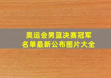 奥运会男篮决赛冠军名单最新公布图片大全