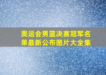 奥运会男篮决赛冠军名单最新公布图片大全集