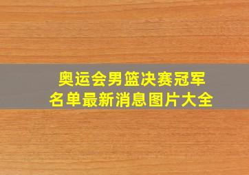 奥运会男篮决赛冠军名单最新消息图片大全