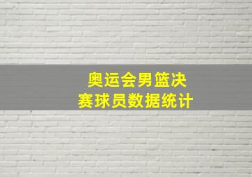 奥运会男篮决赛球员数据统计