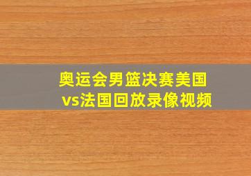 奥运会男篮决赛美国vs法国回放录像视频