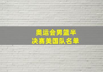 奥运会男篮半决赛美国队名单