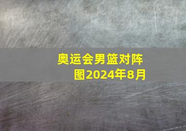 奥运会男篮对阵图2024年8月