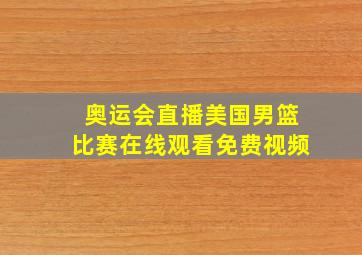 奥运会直播美国男篮比赛在线观看免费视频