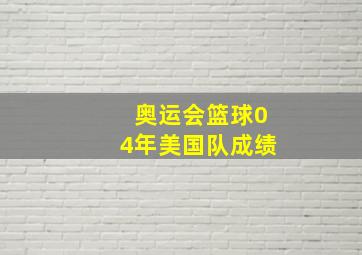 奥运会篮球04年美国队成绩