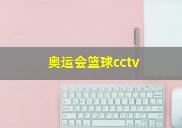 奥运会篮球cctv