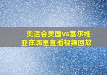 奥运会美国vs塞尔维亚在哪里直播视频回放