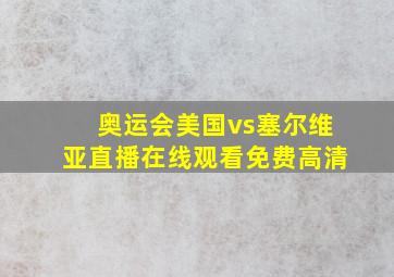 奥运会美国vs塞尔维亚直播在线观看免费高清