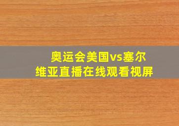 奥运会美国vs塞尔维亚直播在线观看视屏