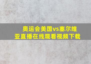 奥运会美国vs塞尔维亚直播在线观看视频下载