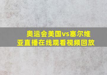 奥运会美国vs塞尔维亚直播在线观看视频回放