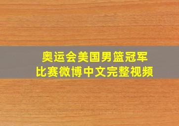 奥运会美国男篮冠军比赛微博中文完整视频