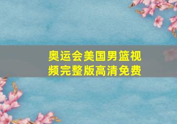 奥运会美国男篮视频完整版高清免费