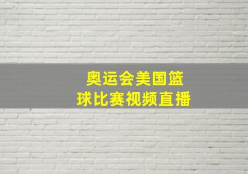 奥运会美国篮球比赛视频直播