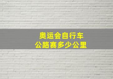 奥运会自行车公路赛多少公里