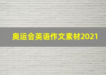 奥运会英语作文素材2021