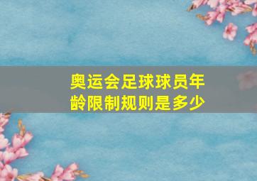 奥运会足球球员年龄限制规则是多少