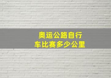 奥运公路自行车比赛多少公里