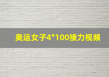 奥运女子4*100接力视频