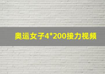 奥运女子4*200接力视频