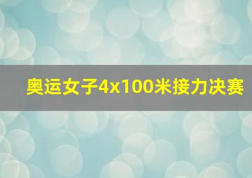 奥运女子4x100米接力决赛