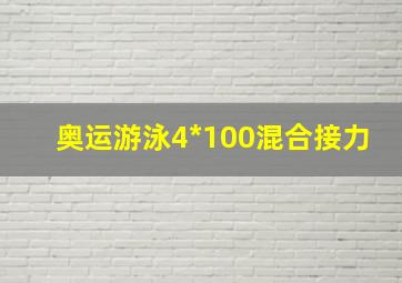 奥运游泳4*100混合接力